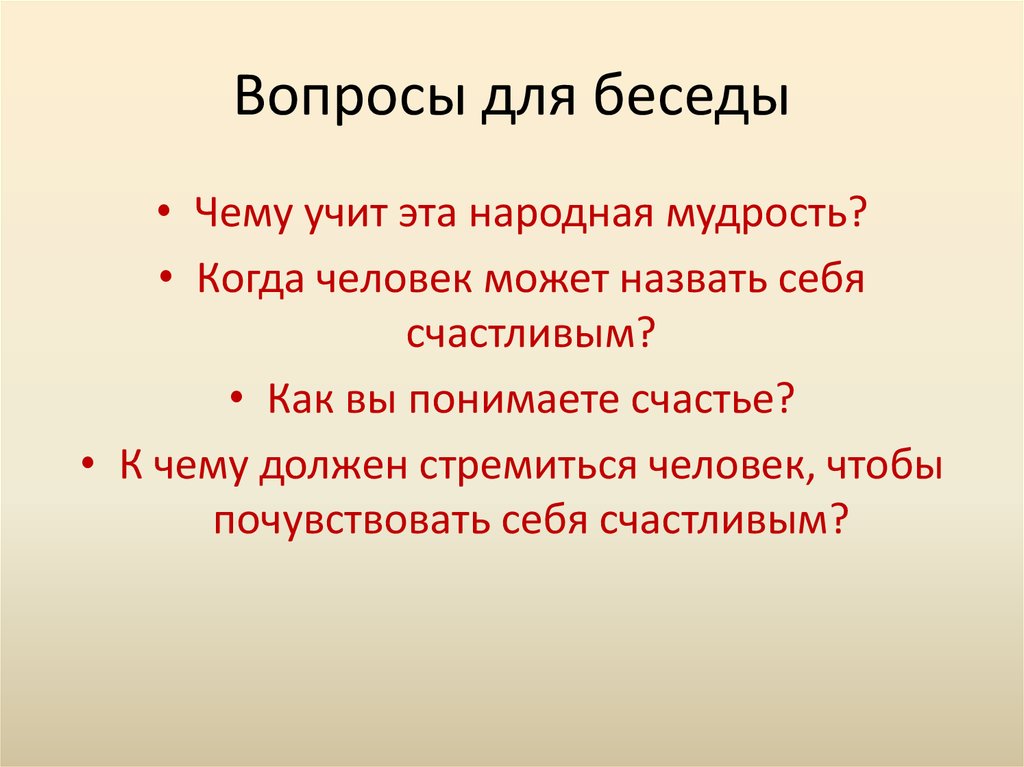 Вопросы для диалога