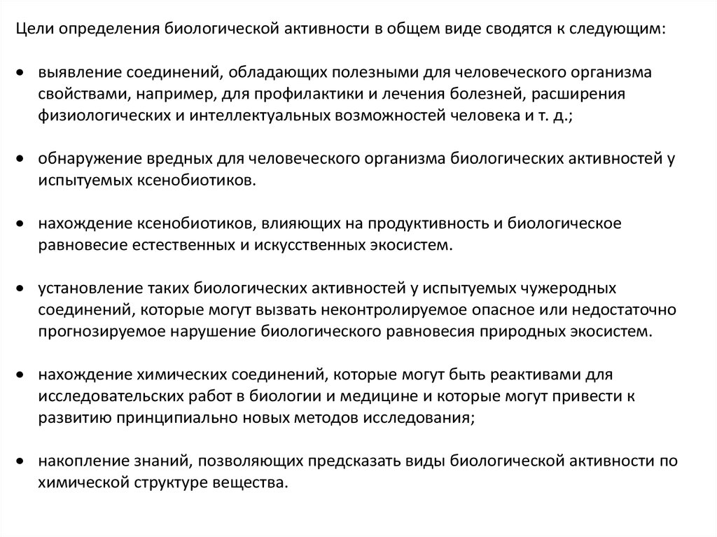 Исследование биологической активности