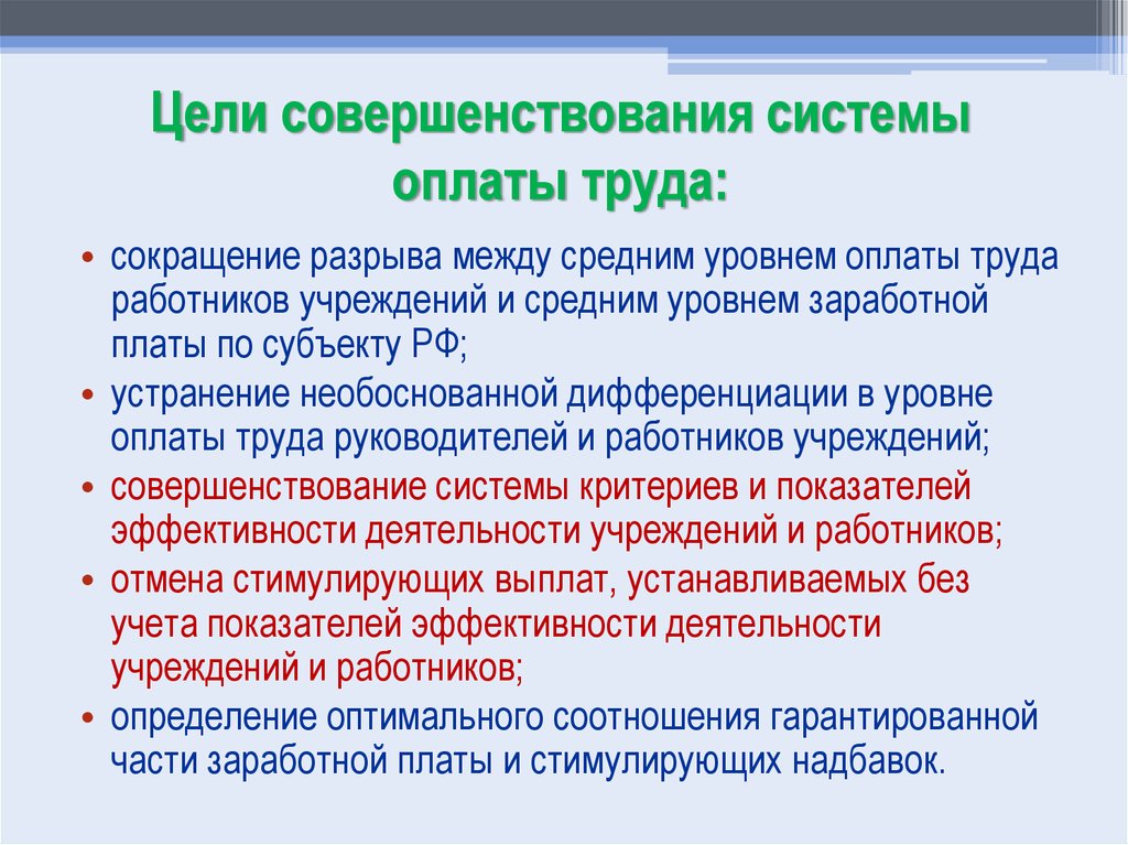 Система оплаты труда работников сферы образования