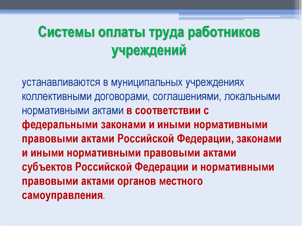 Система оплаты труда работников сферы образования. Локальные нормативные акты заработной платы.