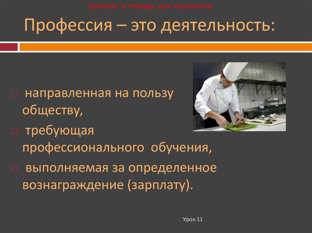 Профессия это. Про про профессии. Профессия это деятельность. Профессия это деятельность направленная на пользу общества. Моя деятельность польза обществу.