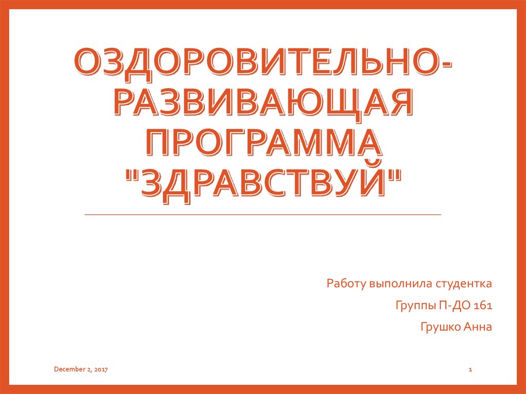 Здравствуй работа. Оздоровительно развивающая программа Здравствуй. Лазарев оздоровительно- образовательная программа Здравствуй. Программа Здравствуй.