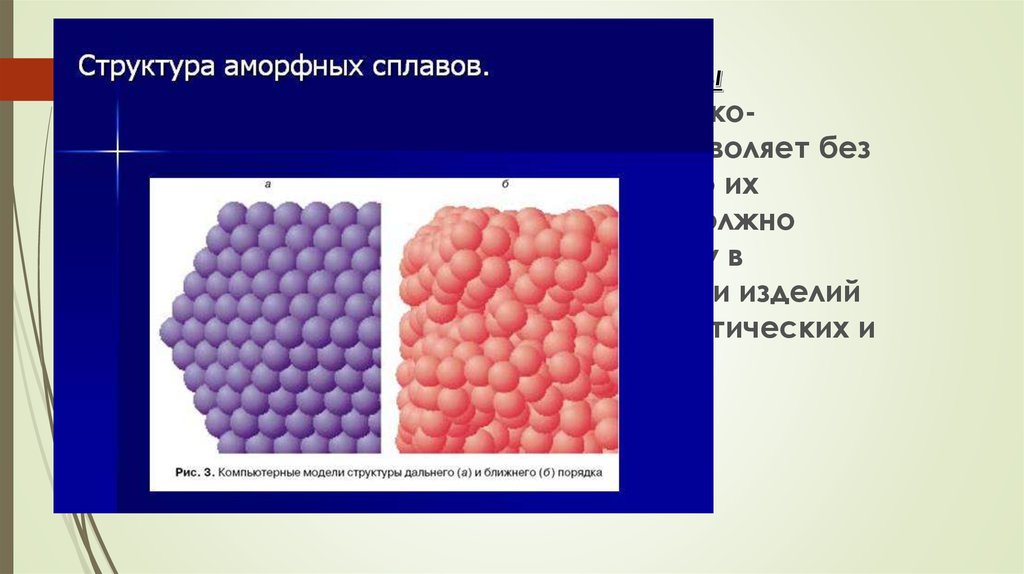 Аморфные металлические сплавы презентация