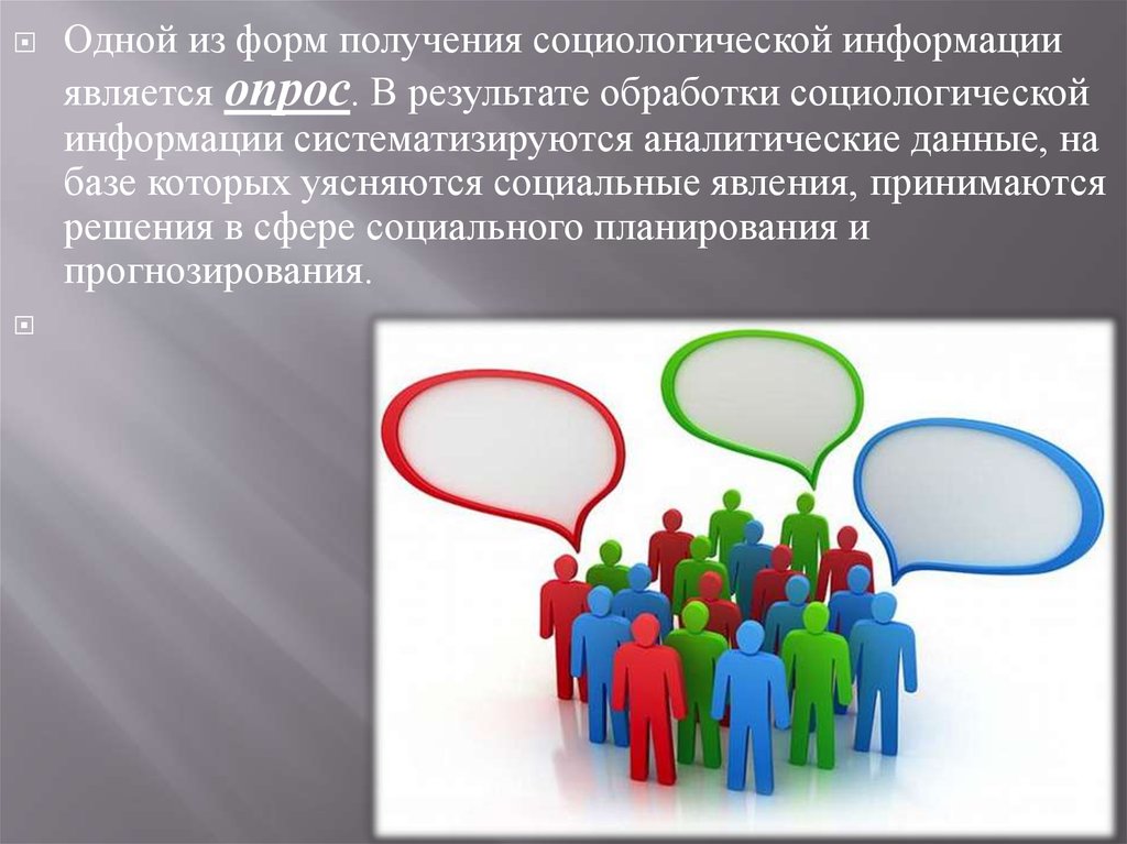 Социологическая информация. Обработка информации социология. Обработка и анализ социологической информации. Информация в социологии. Социологические методы картинки для презентации.