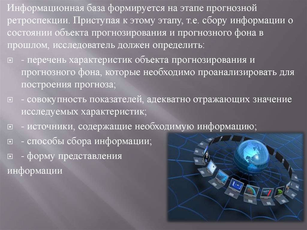 Формируется база. Информационная база прогнозирования. Объект прогнозирования и прогнозный фон. Этапы прогнозирования прогнозная ретроспекция. Информационное прогнозирование объекта.