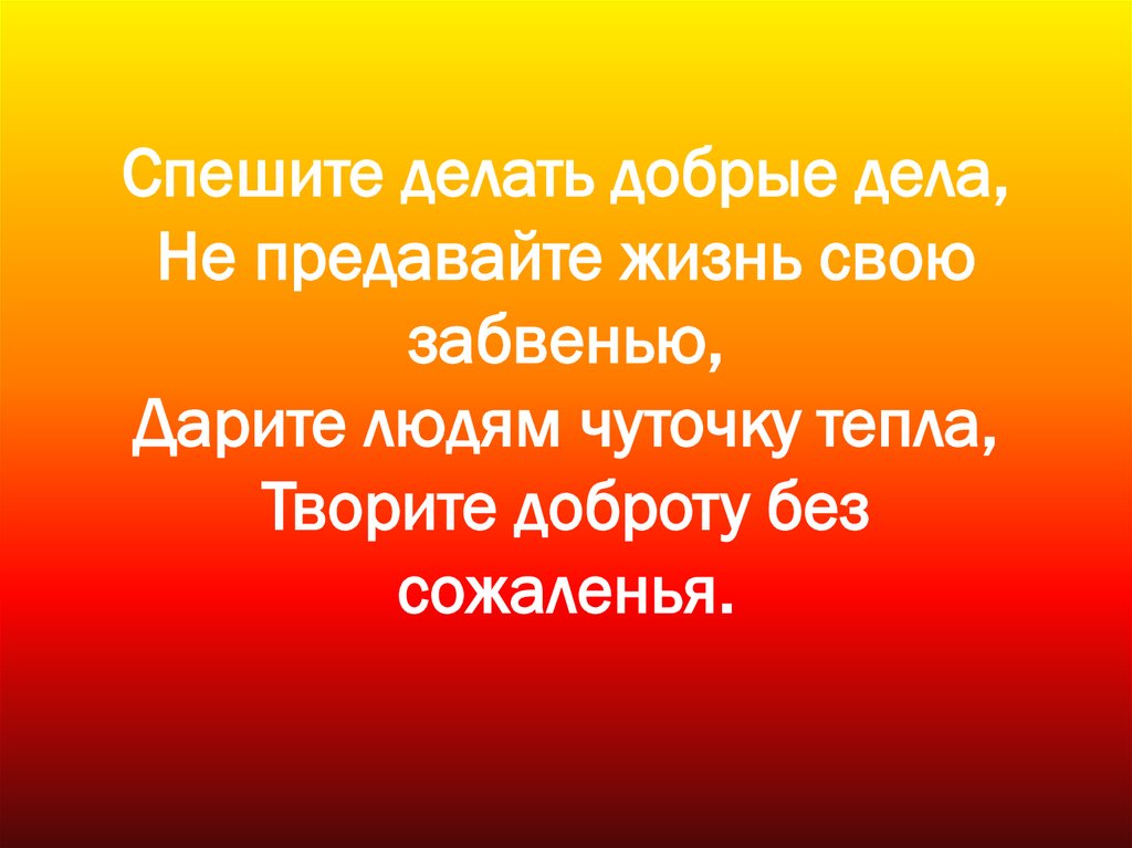 Как звали смотрителя. Спешите делать добро. Творите добрые дела. Спеши делать добро. Делай добрые дела.