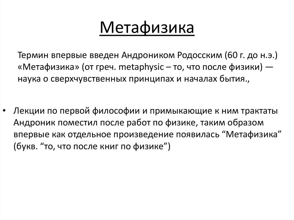 Метафизика