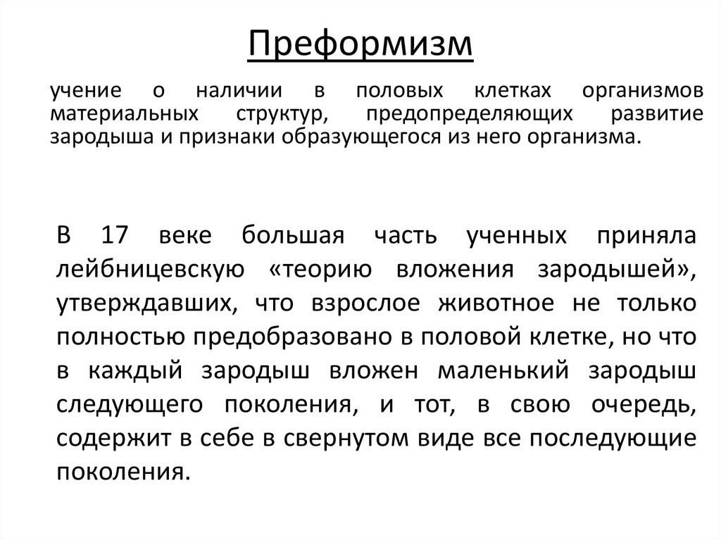 Преформизм