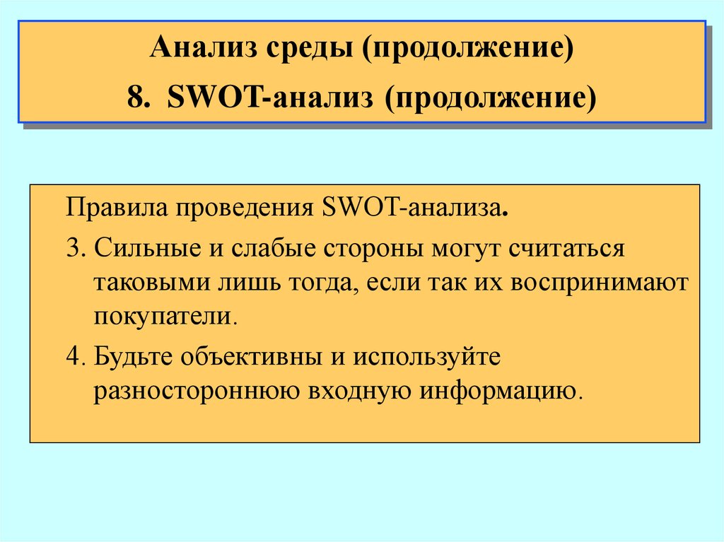 Анализ среды (продолжение) 8. SWOT-анализ (продолжение)