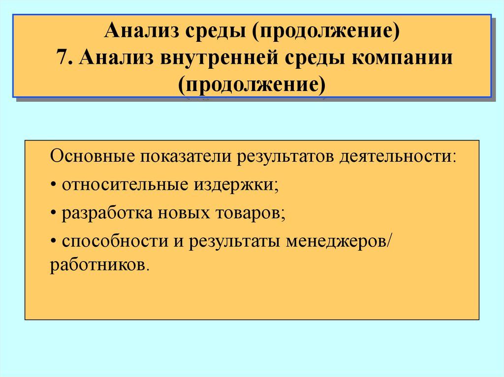 Внутреннее исследование. Показатели внутренней среды. Анализ внутренней деятельности предприятия. Основные показатели внутренней среды. Основные показатели нормальной внутренней среды.