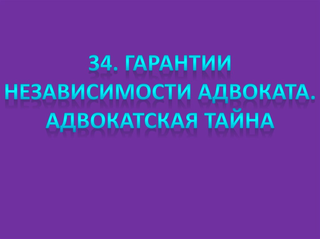 Гарантии независимости адвоката адвокатская тайна