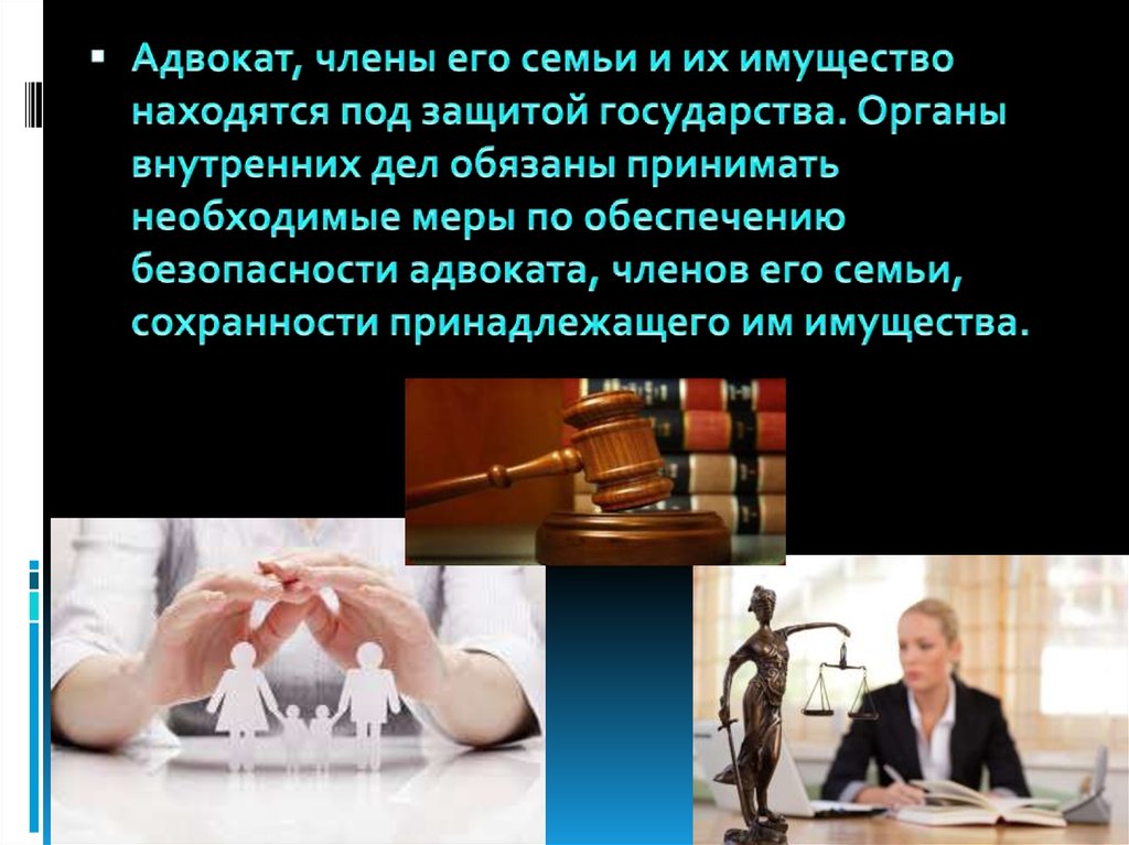 Находиться под защитой государства. Безопасность адвоката. Почему судьи находятся под защитой государства. Судьи и члены их семьи находятся под особой защитой государства. Военнослужащий и члены его семьи находятся под охраной государства.