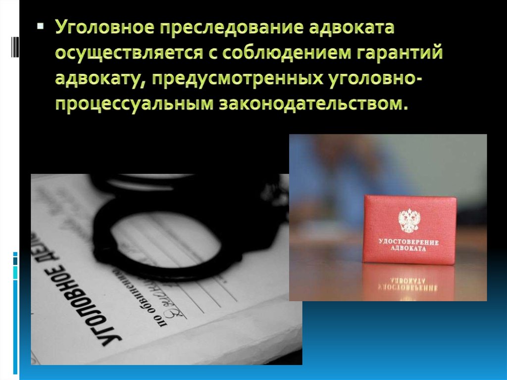 Адвокат осуществляет. Уголовное преследование осуществляется. Уголовное преследование адвоката. Уголовно процессуальное преследование. Уголовное преследование и защита в уголовном процессе.