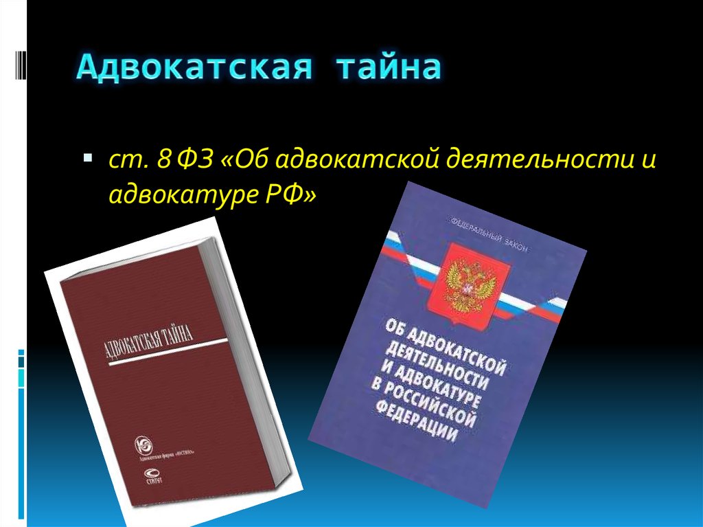 Адвокатская тайна презентация