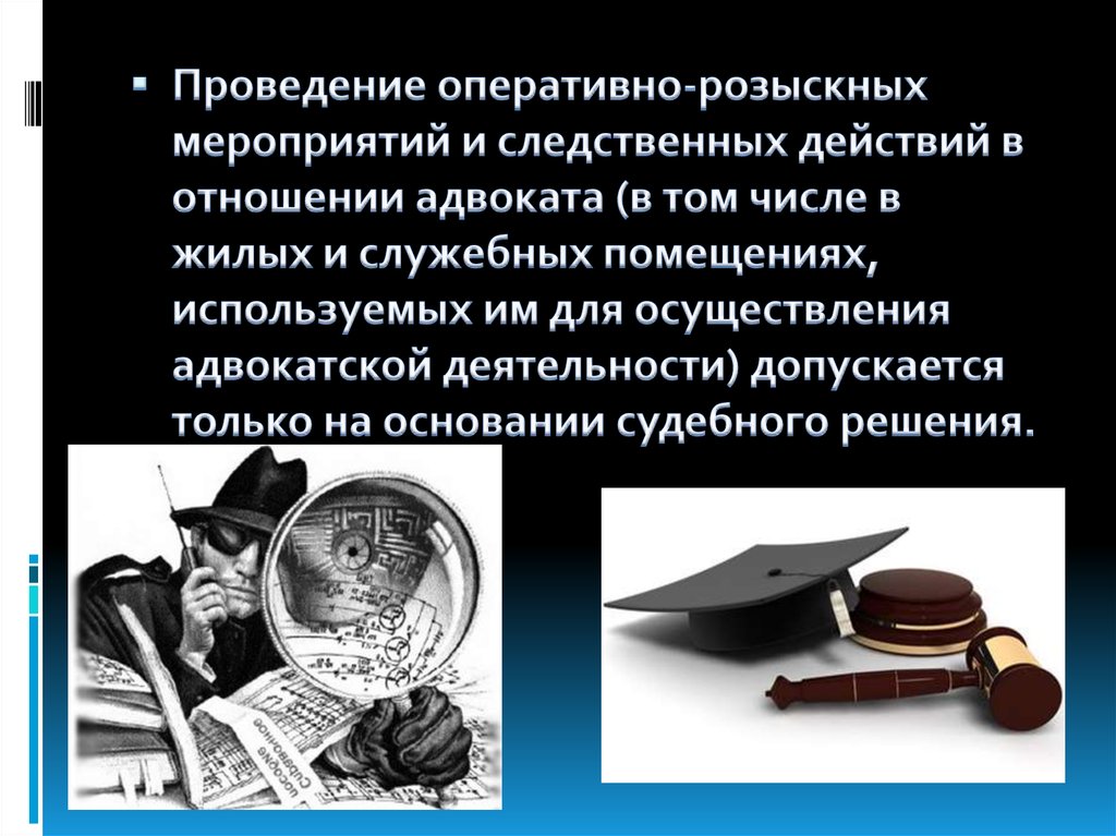 Оперативно розыскное решение. Проведение оперативно-розыскных мероприятий. Следственные действия в отношении адвоката. ОРМ В отношении адвоката. Запрещается проведение ОРМ В отношении адвоката.