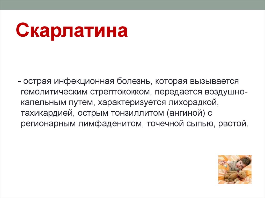 Скарлатина лечение. Скарлатина у детей пути передачи. Скарлатина презентация. Стрептококк инкубационный период. Скарлатина. Патогенез презентация.