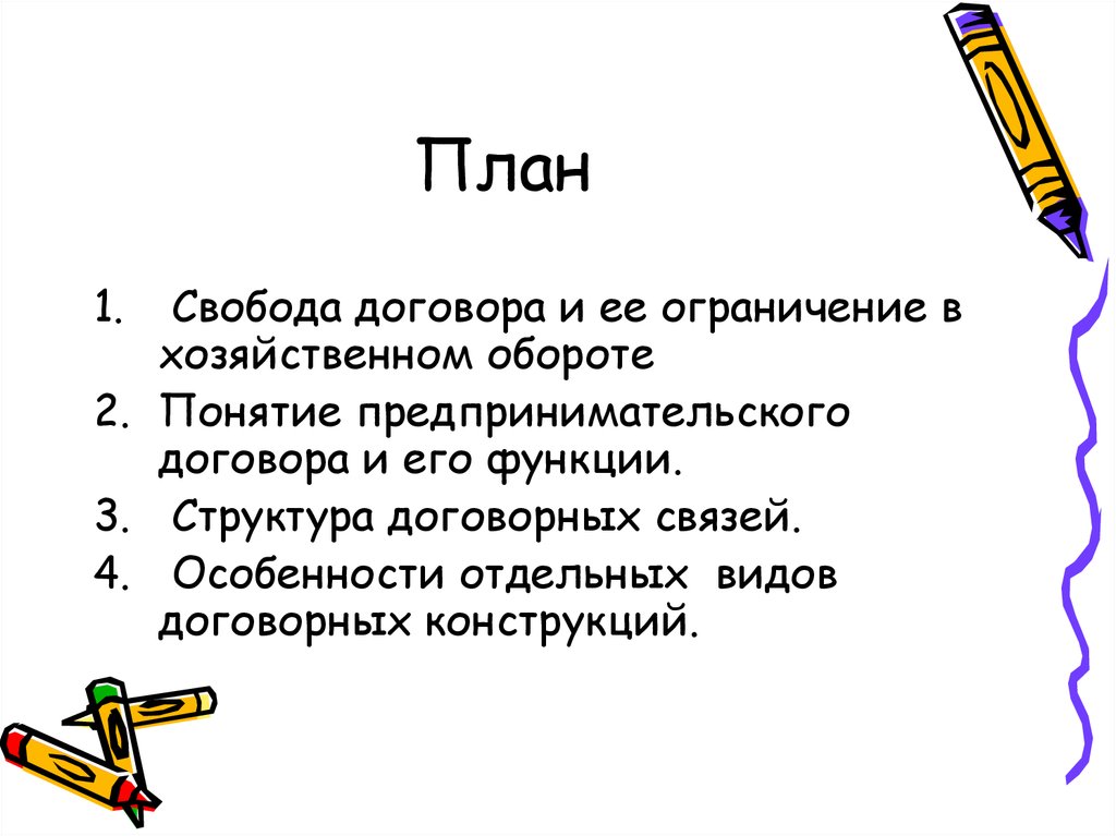 Договорные конструкции виды. План Свобода.