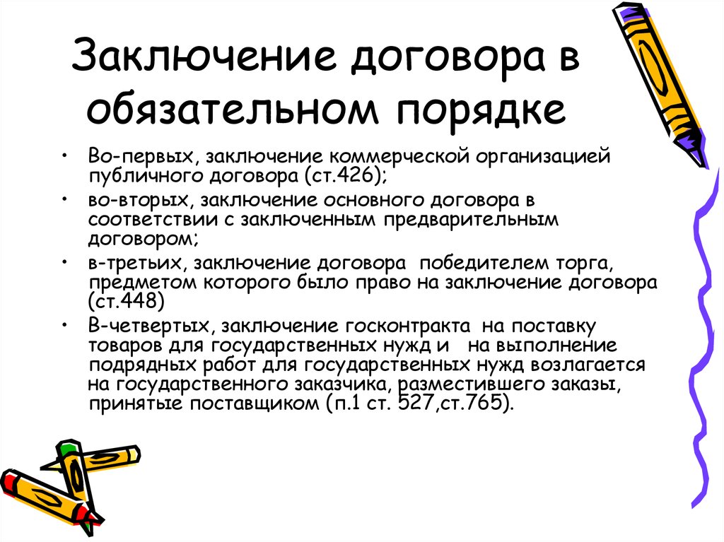 6 заключаем договор. Особенности заключения договора в обязательном порядке. Порядок заключения договора особенности. Заключение договора в обязательном порядке пример. Заключение гражданско-правового договора в обязательном порядке.