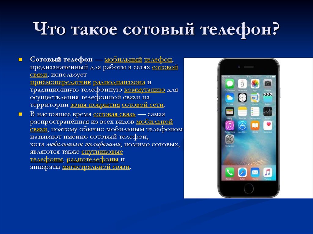 Что значит мобильный. Телефон. Мобильный телефон определение. Мобильный телефон для презентации.