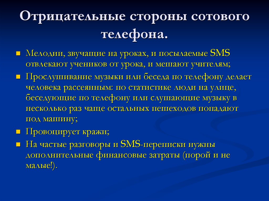 Отрицательный. Отрицательные стороны телефона. Отрицательные стороны сотовых телефонов. Положительные и отрицательные стороны мобильного телефона. Отрицательные стороны сотовой связи.