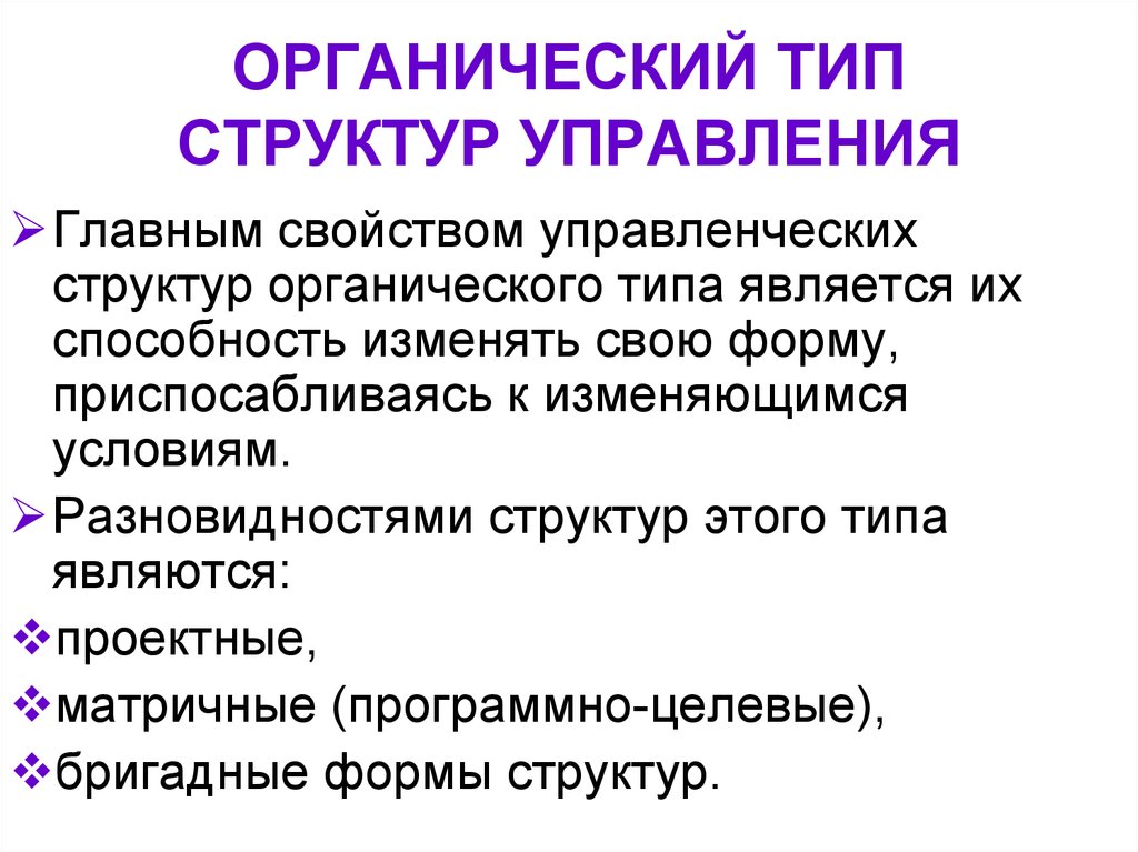 Органический вид. Органическая структура управления. Органическая структура управления схема. Признаки органической структуры управления. Органический Тип структур управления организации.