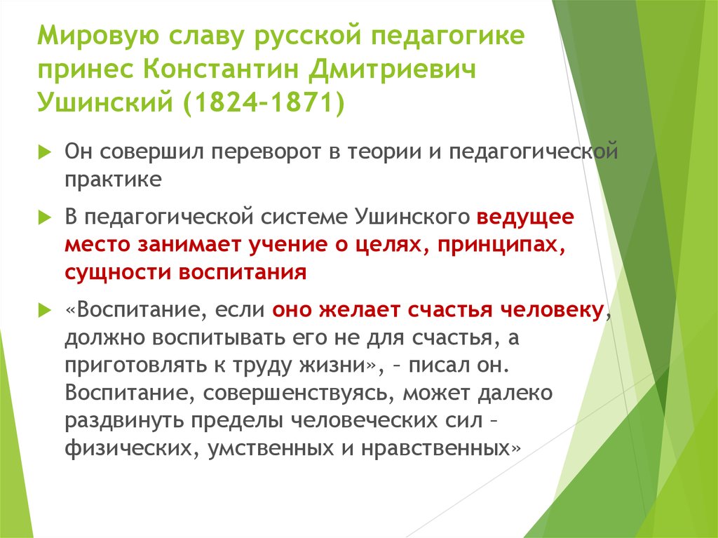 Мировую славу русской педагогике принес Константин Дмитриевич Ушинский (1824–1871)