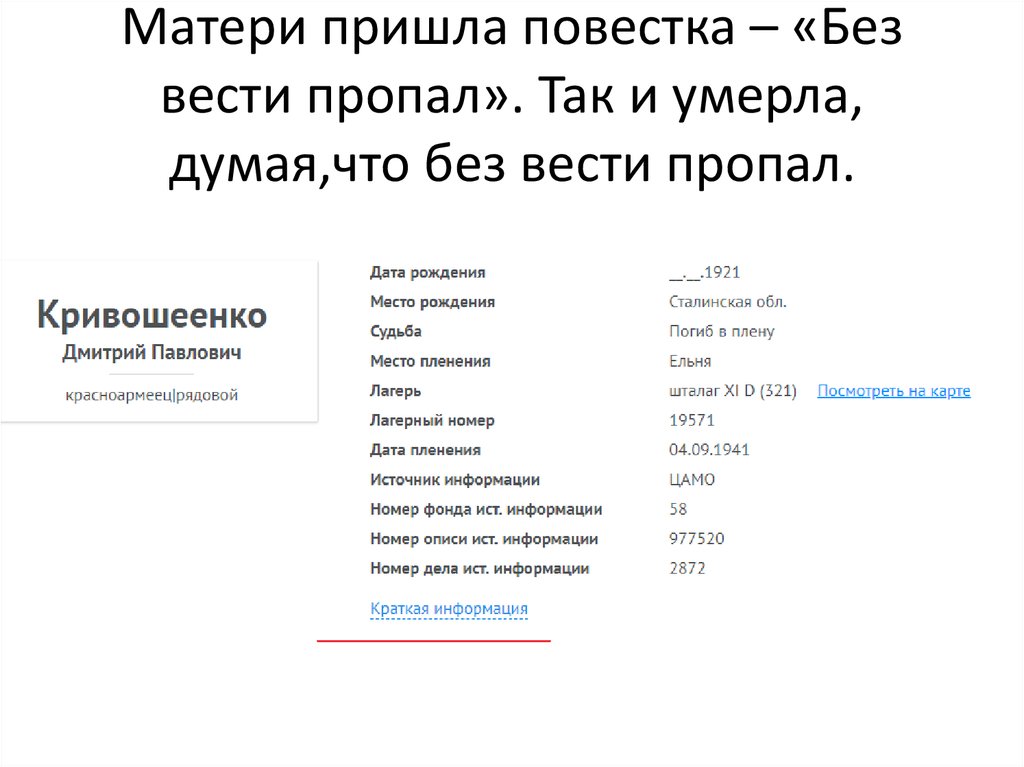 Матери пришла повестка – «Без вести пропал». Так и умерла, думая,что без вести пропал.