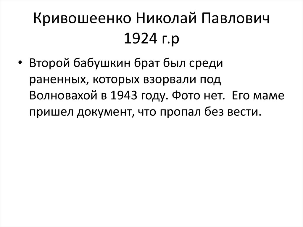 Кривошеенко Николай Павлович 1924 г.р