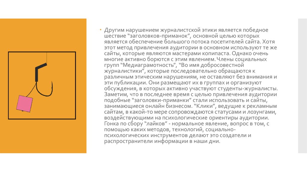 Нарушение этики. Нарушение журналистской этики примеры. Примеры журналистской этики. Этические проблемы журналистики. Примеры этических нарушений журналиста.