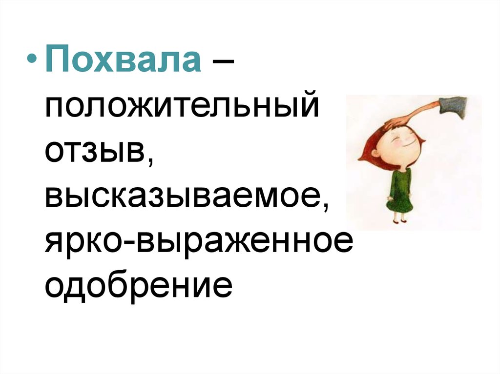 Какая похвала. Похвала и одобрение. Слайд с похвалой. Похвала и оказанная услуга. Похвала изо.