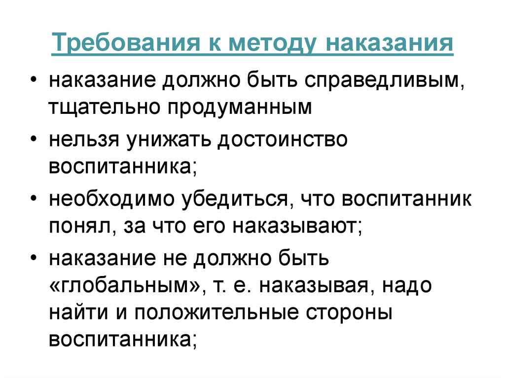 Суть требования. Требования к методу наказания. Требования к методу воспитания наказание. Методы воспитания наказания в педагогике. Требования к наказанию в педагогике.