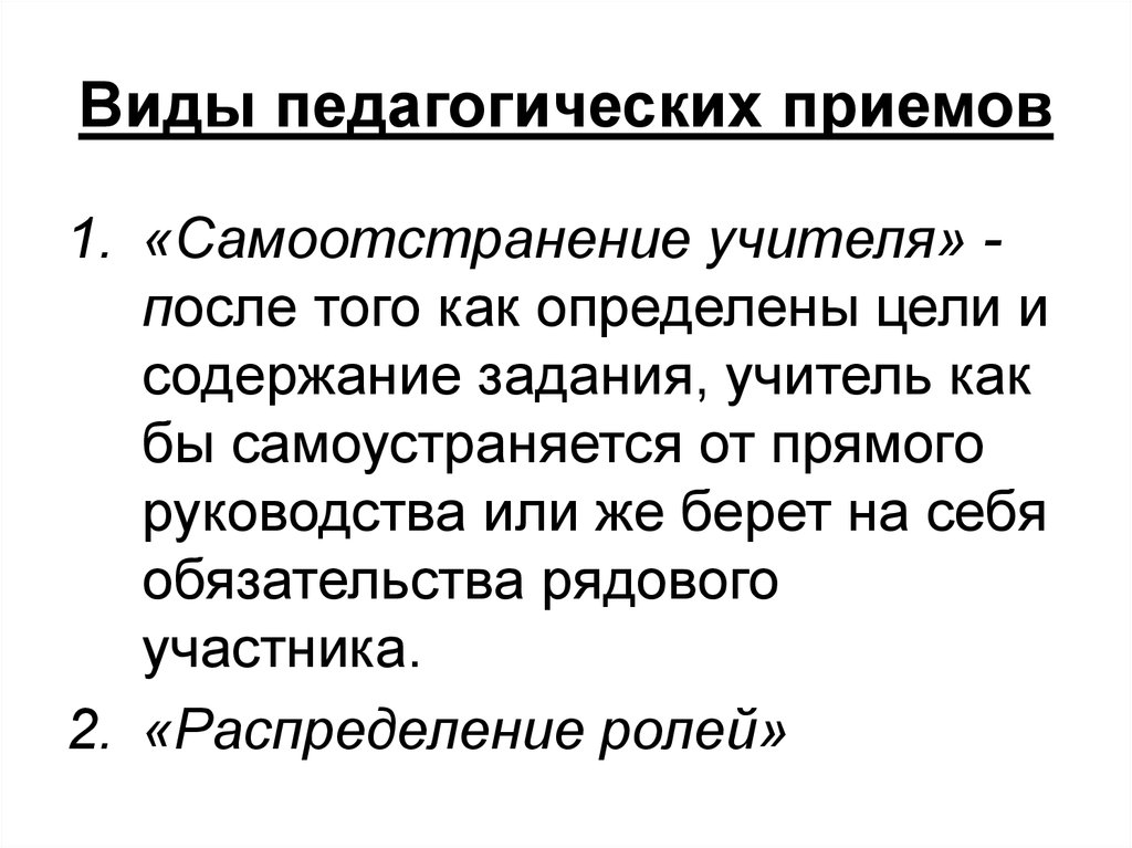 Приемы педагога. Педагогические приемы. Виды педагогических приемов. Прямые педагогические приемы. Педагогические приемы примеры.