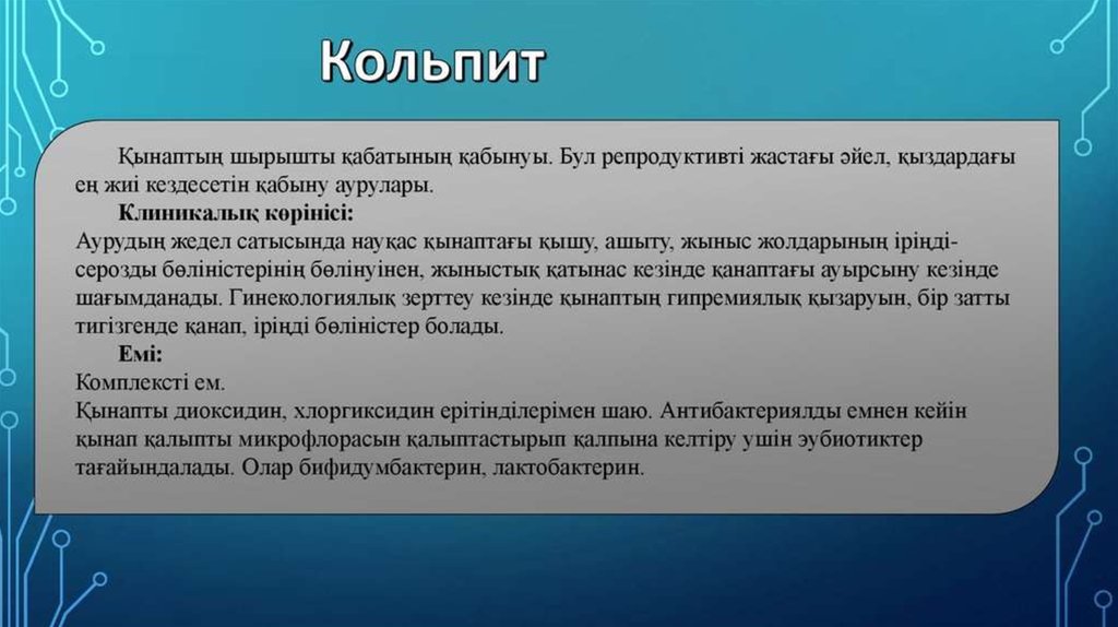 Гинекологиялық науқастарды тексеру әдістері презентация