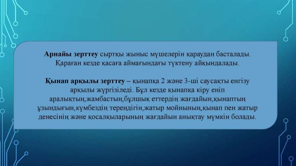 Гинекологиялық науқастарды тексеру әдістері презентация