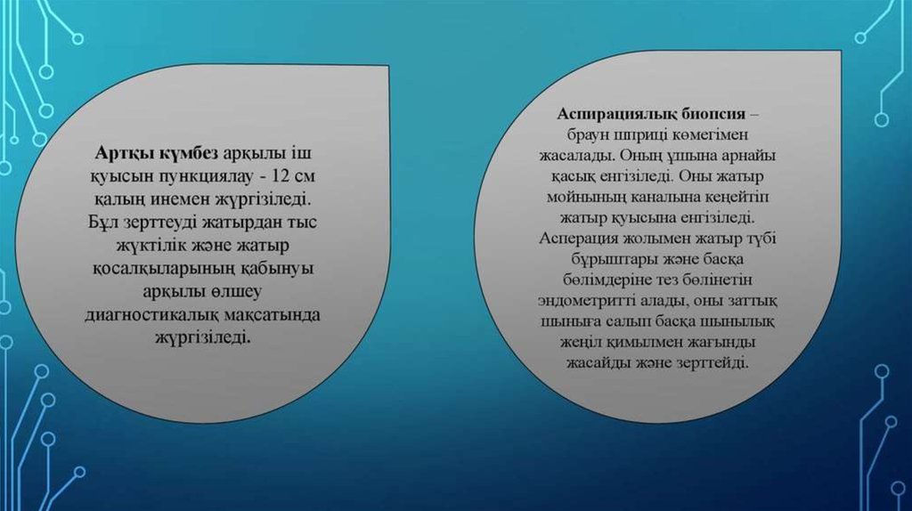 Гинекологиялық науқастарды тексеру әдістері презентация