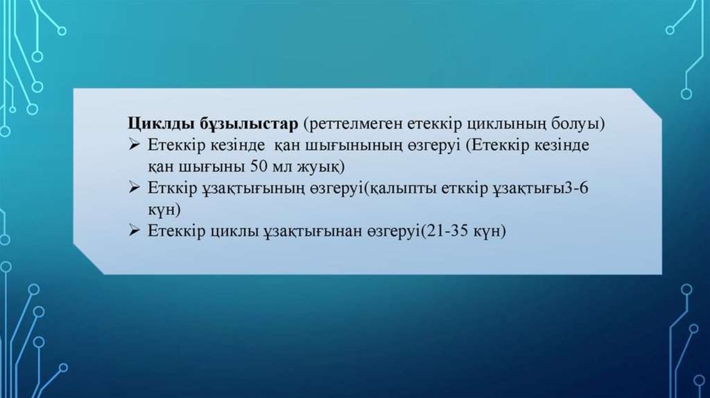 Гинекологиялық науқастарды тексеру әдістері презентация