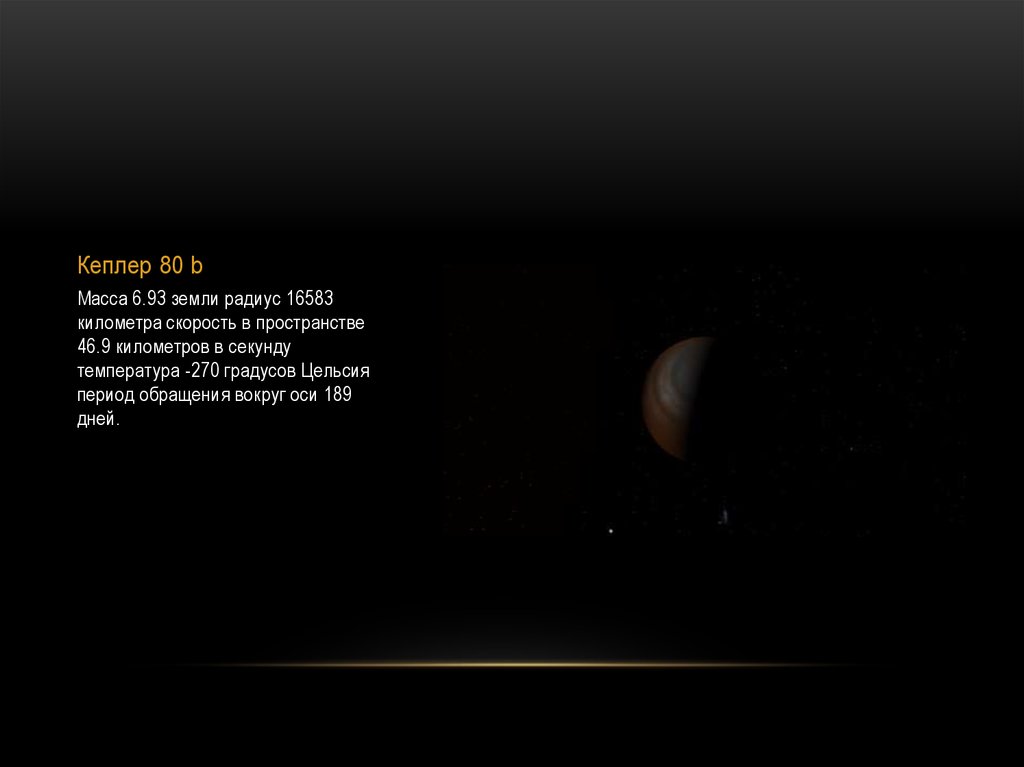Кеплер 80 b