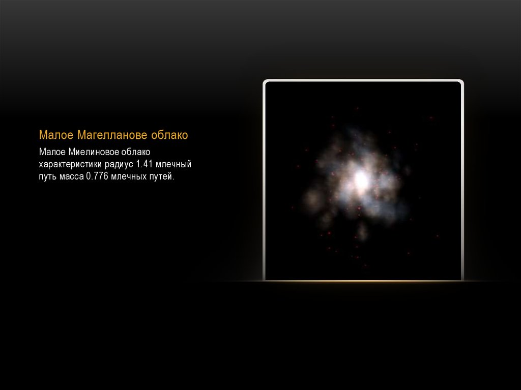 Малое Магелланове облако