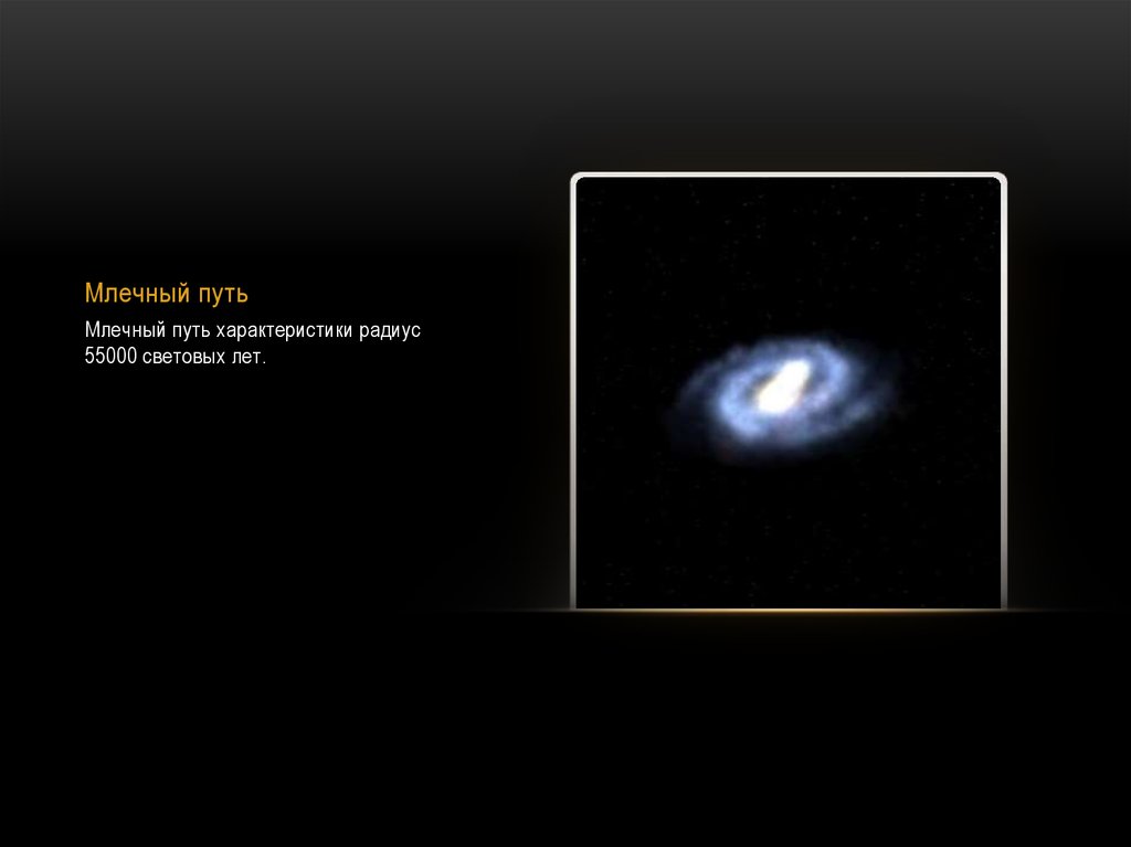 Млечный путь