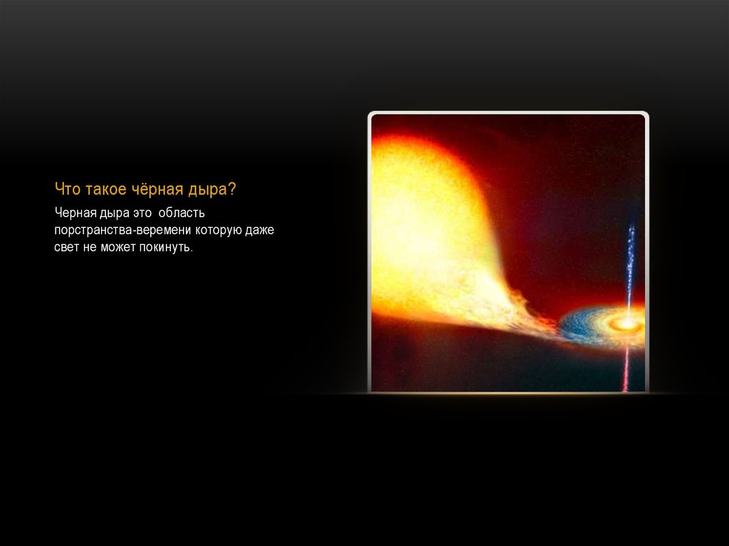 Что такое чёрная дыра?