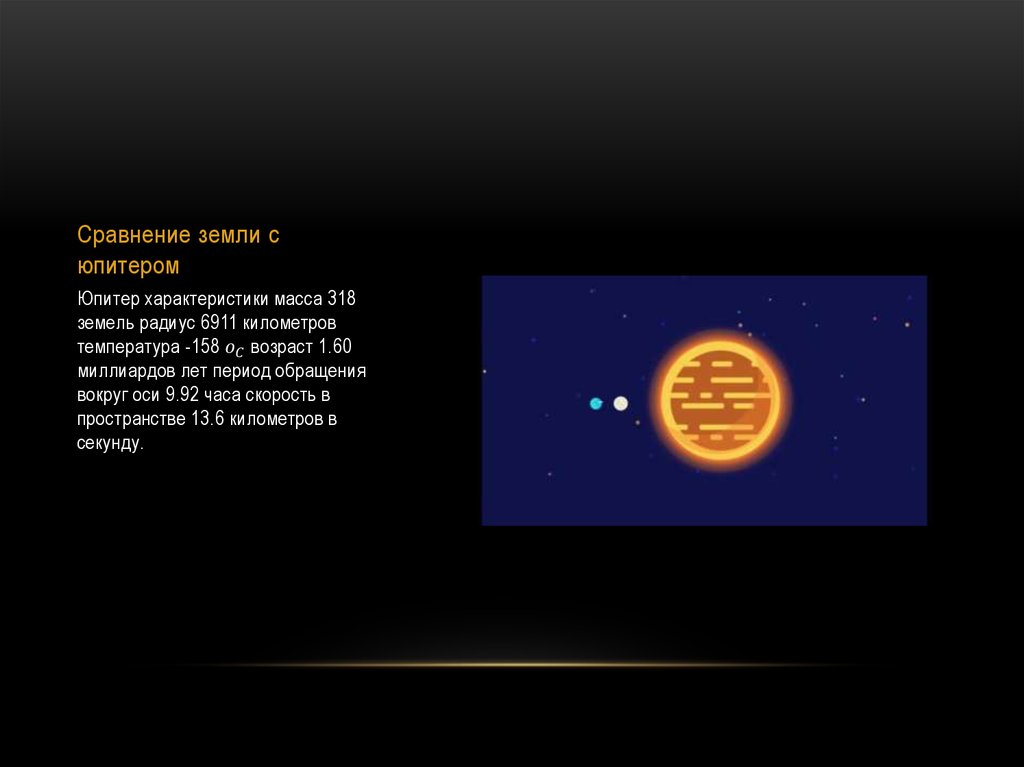 Сравнение земли с юпитером