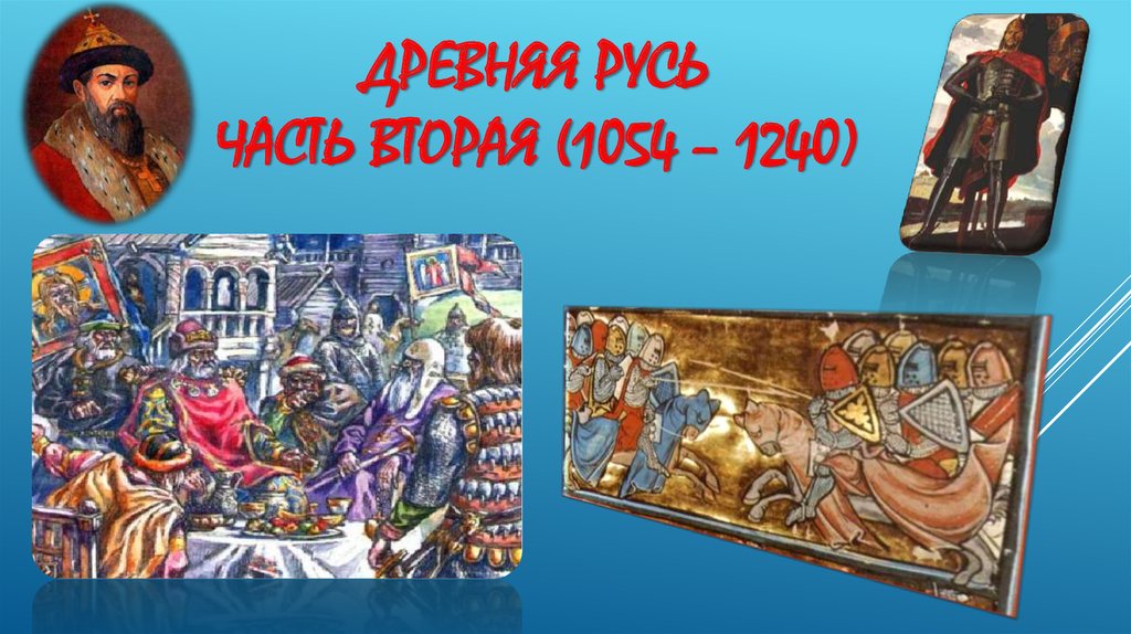 Древняя русь часть вторая (1054 – 1240)