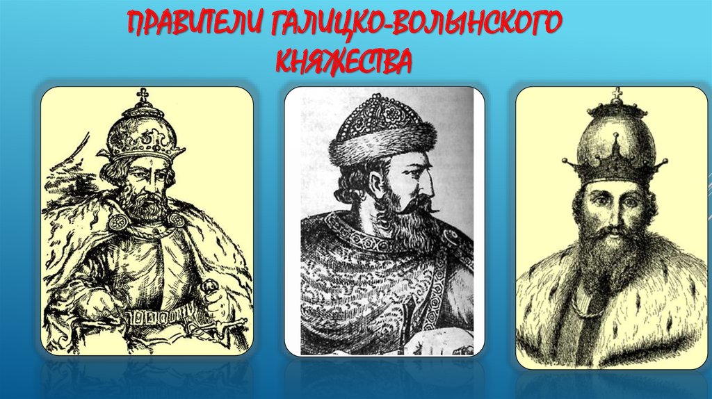 Князья галицко волынского княжества. Князья правители Галицко Волынского княжества. Известные князья Галицко Волынского княжества. Правител Галицко-Волынского княжества. Князья Галицко-Волынского княжества 6 класс.