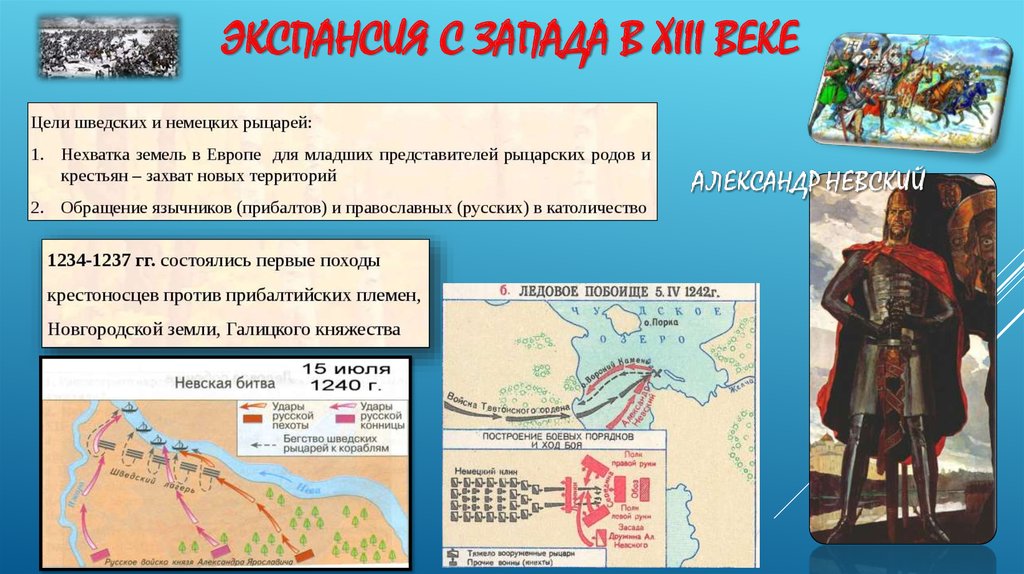 Xiii какой век. Экспансия Запада Александр Невский. Борьба против Западной экспансии Александр Невский. Борьба с экспансией с Запада в XIII В.. Экспансия с Запада в 13 веке.