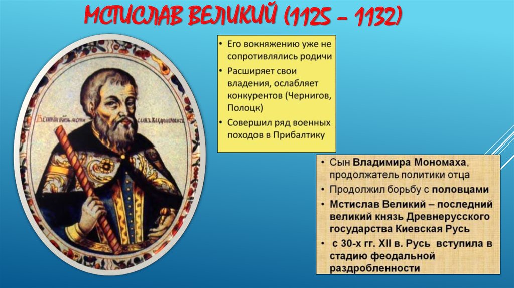 Годы правления мстислава великого. Внешняя политика Мстислава Великого 1125-1132.