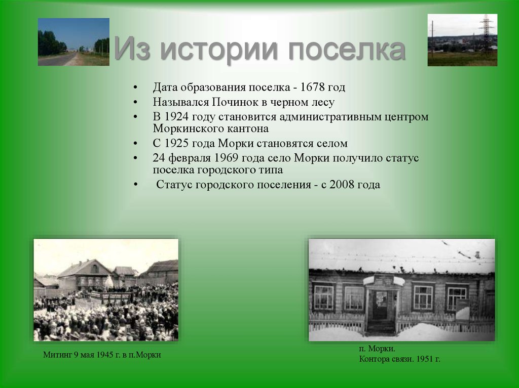 Образование поселка. Рассказ о посёлке. Информация история о поселке. История история поселка. История образования поселка Москва.