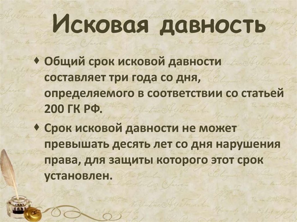 Исковая давность заключение