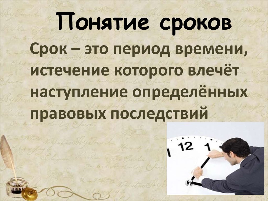 Термин срок. Понятие сроков. Понятие сроков в гражданском праве. Понятия даты. Понятие период.