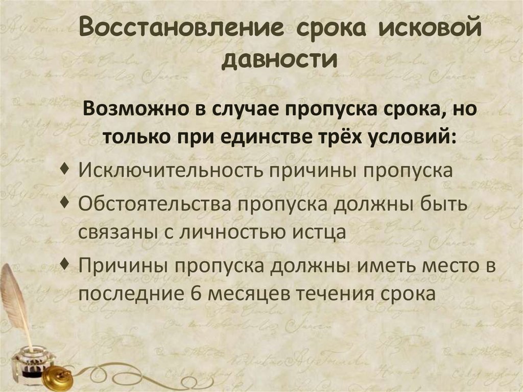 Причины восстановления исковой давности