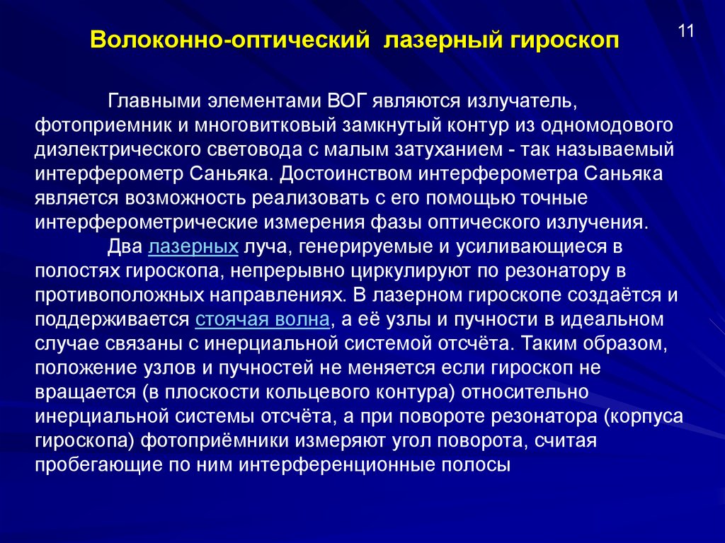 Волоконно оптический гироскоп. Элементы волоконно оптического гироскопа. Волоконно-оптического гироскопа конструкция. Волоконно-оптический гироскоп принцип действия.